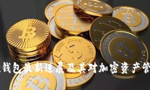 Bitfoliex钱包最新进展及其对加密资产管理的影响
