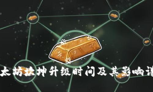 以太坊坎坤升级时间及其影响详解