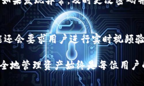    如何解决 token.im 提币触发人工审核的问题  / 

 guanjianci  token.im, 提币审核, 虚拟货币, 数字钱包, 安全提现  /guanjianci 

 在这个数字货币迅猛发展的时代，越来越多的用户选择将其资产转移至不同的数字钱包，其中 token.im 是一个备受欢迎的选择。然而，在使用 token.im 进行提币时，有时会遇到触发人工审核的情况。这不仅会影响用户的资产流动性，还可能造成不必要的焦虑和不便。本文将深入探讨这一问题的成因、解决方案以及用户应注意的事项，帮助用户更好地理解和应对提币审核。 

 1. 什么是 token.im 提币触发人工审核？ 
 Token.im 提币触发人工审核是指用户在通过 token.im 数字钱包进行提现时，系统检测到某些异常情况，导致提币请求被标记为需人工审批的状态。这一机制是为了保护用户资产安全，防止欺诈活动和洗钱等非法行为。 

 在区块链和数字货币领域，安全问题的复杂性使得钱包服务提供商通常会采取额外的保护措施。人工审核的触发可能由多种因素引起，包括提币额度过大、提币频率过高、账户历史行为异常或竟先前受到过安全警告等。 

 2. 提币触发人工审核的常见原因 
 理解提币触发人工审核的原因，是解决问题的第一步。以下是几种常见原因： 

ul
 li strong 提币额度过高：/strong 如果用户在短时间内多次请求较大额度的提币，系统可能会认为这是异常交易，从而启动人工审核程序。/li
 li strong 频繁提币：/strong 在短时间内频繁进行提币操作也可能引起安全监测系统的注意，导致人工审核。/li
 li strong 账户行为异常：/strong 如果用户的账户历史交易记录显示不寻常的模式，也可能被系统标记为需要审核。/li
 li strong 新用户首次提币：/strong 新用户在首次提币时，为保护账户安全，token.im 可能会自动触发人工审核。/li
 li strong 监管合规要求：/strong 不同地区的法规不同，有些情况下钱包平台需要实施更严格的审核机制，以符合当地的法律法规。/li
/ul

 3. 如何应对提币触发人工审核的情况？ 
 当用户的提币请求触发人工审核时，不必过于焦虑，通常有以下几种应对策略：

ul
 li strong 等待审核：/strong 一旦请求被标记为人工审核，用户通常需要耐心等待。审核过程的时间可能因请求量和审核员的工作负担而异。/li
 li strong 联系客服：/strong 如果审核时间过长，用户可以通过 token.im 的官方渠道联系客户服务，了解审核进展和可能的解决方案。/li
 li strong 提供必要的资料：/strong 在某些情况下，客服可能会要求用户提供附加的身份验证信息，确保账户安全。保持沟通，按照要求提供资料，可以加快审核速度。/li
 li strong 审核期间保持耐心：/strong 在审核期间，不要频繁操作账户，以免造成进一步的风险评价。/li
/ul

 4. 如何预防提币触发人工审核？ 
 预防往往比解决问题更为重要，用户可以采取一系列措施来减少触发人工审核的风险：

ul
 li strong 控制提币额度：/strong 在提币时，可以选择适当的额度，避免一次性提取较大金额，尤其是对于新账户用户。/li
 li strong 降低提币频率：/strong 如果需要频繁提币，建议将提币频率分散，以降低被标记的风险。/li
 li strong 完成身份认证：/strong 确保在 token.im 完成所有必要的身份验证步骤，增加账户的信任度，有助于减少审核发生的概率。/li
 li strong 保持账户活动正常：/strong 定期进行相对正常的交易行为，建立良好的账户行为记录，避免出现突然的大额交易或频繁提现。/li
/ul

 5. 提币成功后，还需要注意什么？ 
 提币成功并不意味着一切结束，用户在提币成功后，还有一些注意事项需谨记：

ul
 li strong 记录交易信息：/strong 建议用户记录所有交易的信息，包括时间、金额和交易编号，以备后续查询和追踪。/li
 li strong 安全保管私钥：/strong 如果提币到个人钱包，务必要确保私钥的安全，防止因失误导致资产损失。/li
 li strong 了解后续保障政策：/strong 不同平台在提币操作后的保障政策不同，了解这些政策可以在必要时为自己提供支持。/li
 li strong 定期检查账户安全：/strong 定期查看账户的安全设置，一些平台提供双重身份验证等额外安全措施，建议开启。/li
/ul

 常见问题解答 

 1. 提币审核一般需要多长时间？ 
 提币审核的时间因情况而异，一般情况下，如果没有特别的问题，审核过程可能在几个小时到一两天内完成。平台的处理能力、请求的复杂度以及审核员的工作安排都会影响审核进度。 

 若用户在审核过程中长时间未收到反馈，可以通过 token.im 的客服系统进行查询，以确保请求得到关注。 

 2. 为什么我的提币请求一次次触发人工审核？ 
 多次触发人工审核通常与账户的使用模式、提币额度以及频率有关。例如，如果你的账户在短时间内频繁进行高额提币，系统会提高警惕，认为可能存在风险。此时，建议用户减少提币的频率和额度，将大额提币分散到多次进行，降低触发审核的概率。

 3. 如果我的提币请求被拒绝怎么办？ 
 如果提币请求被拒绝，用户首先需要查看系统是否有发出拒绝的原因。这通常会通过电子邮件或在应用内部通知告知用户。如果难以理解拒绝的原因，用户可以联系 token.im 客服以获取详细信息。根据客服的指导，用户可以适时调整账户行为，以便再次提出请求。

 4. 如何判断我的账户是否安全？ 
 用户可以根据以下几点来判断账户的安全性：首先，确保所有基本的安全措施如密码强度和二次验证设置都已开启。其次，定期检查账户的交易记录，确保没有异常交易发生。如果发现异常，及时更改密码并联系平台客服。同时，保持软件更新以及使用正规的设备和网络进行交易，也是保障账户安全的重要因素。

 5. 提币时需要提供哪些身份验证信息？ 
 身份验证信息的具体要求可能因平台和地区的不同而有所不同，通常包括用户的身份证明文件（如身份证、护照）、住址证明（如水电费账单）及可能的银行账户信息。平台可能还会要求用户进行实时视频验证以进一步确认。确保及时、准确提供这些信息是顺利通过审核的关键。 

 通过以上内容，希望能够帮助用户更好地理解 token.im 提币审核的问题，并在必要时采取适当的对策进行有效处理。数字货币的快速发展带来了许多机遇和挑战，合理、安全地管理资产始终是每位用户的重要任务。