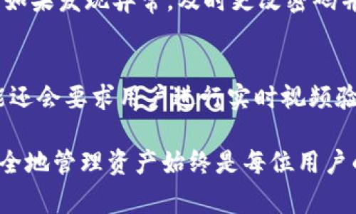    如何解决 token.im 提币触发人工审核的问题  / 

 guanjianci  token.im, 提币审核, 虚拟货币, 数字钱包, 安全提现  /guanjianci 

 在这个数字货币迅猛发展的时代，越来越多的用户选择将其资产转移至不同的数字钱包，其中 token.im 是一个备受欢迎的选择。然而，在使用 token.im 进行提币时，有时会遇到触发人工审核的情况。这不仅会影响用户的资产流动性，还可能造成不必要的焦虑和不便。本文将深入探讨这一问题的成因、解决方案以及用户应注意的事项，帮助用户更好地理解和应对提币审核。 

 1. 什么是 token.im 提币触发人工审核？ 
 Token.im 提币触发人工审核是指用户在通过 token.im 数字钱包进行提现时，系统检测到某些异常情况，导致提币请求被标记为需人工审批的状态。这一机制是为了保护用户资产安全，防止欺诈活动和洗钱等非法行为。 

 在区块链和数字货币领域，安全问题的复杂性使得钱包服务提供商通常会采取额外的保护措施。人工审核的触发可能由多种因素引起，包括提币额度过大、提币频率过高、账户历史行为异常或竟先前受到过安全警告等。 

 2. 提币触发人工审核的常见原因 
 理解提币触发人工审核的原因，是解决问题的第一步。以下是几种常见原因： 

ul
 li strong 提币额度过高：/strong 如果用户在短时间内多次请求较大额度的提币，系统可能会认为这是异常交易，从而启动人工审核程序。/li
 li strong 频繁提币：/strong 在短时间内频繁进行提币操作也可能引起安全监测系统的注意，导致人工审核。/li
 li strong 账户行为异常：/strong 如果用户的账户历史交易记录显示不寻常的模式，也可能被系统标记为需要审核。/li
 li strong 新用户首次提币：/strong 新用户在首次提币时，为保护账户安全，token.im 可能会自动触发人工审核。/li
 li strong 监管合规要求：/strong 不同地区的法规不同，有些情况下钱包平台需要实施更严格的审核机制，以符合当地的法律法规。/li
/ul

 3. 如何应对提币触发人工审核的情况？ 
 当用户的提币请求触发人工审核时，不必过于焦虑，通常有以下几种应对策略：

ul
 li strong 等待审核：/strong 一旦请求被标记为人工审核，用户通常需要耐心等待。审核过程的时间可能因请求量和审核员的工作负担而异。/li
 li strong 联系客服：/strong 如果审核时间过长，用户可以通过 token.im 的官方渠道联系客户服务，了解审核进展和可能的解决方案。/li
 li strong 提供必要的资料：/strong 在某些情况下，客服可能会要求用户提供附加的身份验证信息，确保账户安全。保持沟通，按照要求提供资料，可以加快审核速度。/li
 li strong 审核期间保持耐心：/strong 在审核期间，不要频繁操作账户，以免造成进一步的风险评价。/li
/ul

 4. 如何预防提币触发人工审核？ 
 预防往往比解决问题更为重要，用户可以采取一系列措施来减少触发人工审核的风险：

ul
 li strong 控制提币额度：/strong 在提币时，可以选择适当的额度，避免一次性提取较大金额，尤其是对于新账户用户。/li
 li strong 降低提币频率：/strong 如果需要频繁提币，建议将提币频率分散，以降低被标记的风险。/li
 li strong 完成身份认证：/strong 确保在 token.im 完成所有必要的身份验证步骤，增加账户的信任度，有助于减少审核发生的概率。/li
 li strong 保持账户活动正常：/strong 定期进行相对正常的交易行为，建立良好的账户行为记录，避免出现突然的大额交易或频繁提现。/li
/ul

 5. 提币成功后，还需要注意什么？ 
 提币成功并不意味着一切结束，用户在提币成功后，还有一些注意事项需谨记：

ul
 li strong 记录交易信息：/strong 建议用户记录所有交易的信息，包括时间、金额和交易编号，以备后续查询和追踪。/li
 li strong 安全保管私钥：/strong 如果提币到个人钱包，务必要确保私钥的安全，防止因失误导致资产损失。/li
 li strong 了解后续保障政策：/strong 不同平台在提币操作后的保障政策不同，了解这些政策可以在必要时为自己提供支持。/li
 li strong 定期检查账户安全：/strong 定期查看账户的安全设置，一些平台提供双重身份验证等额外安全措施，建议开启。/li
/ul

 常见问题解答 

 1. 提币审核一般需要多长时间？ 
 提币审核的时间因情况而异，一般情况下，如果没有特别的问题，审核过程可能在几个小时到一两天内完成。平台的处理能力、请求的复杂度以及审核员的工作安排都会影响审核进度。 

 若用户在审核过程中长时间未收到反馈，可以通过 token.im 的客服系统进行查询，以确保请求得到关注。 

 2. 为什么我的提币请求一次次触发人工审核？ 
 多次触发人工审核通常与账户的使用模式、提币额度以及频率有关。例如，如果你的账户在短时间内频繁进行高额提币，系统会提高警惕，认为可能存在风险。此时，建议用户减少提币的频率和额度，将大额提币分散到多次进行，降低触发审核的概率。

 3. 如果我的提币请求被拒绝怎么办？ 
 如果提币请求被拒绝，用户首先需要查看系统是否有发出拒绝的原因。这通常会通过电子邮件或在应用内部通知告知用户。如果难以理解拒绝的原因，用户可以联系 token.im 客服以获取详细信息。根据客服的指导，用户可以适时调整账户行为，以便再次提出请求。

 4. 如何判断我的账户是否安全？ 
 用户可以根据以下几点来判断账户的安全性：首先，确保所有基本的安全措施如密码强度和二次验证设置都已开启。其次，定期检查账户的交易记录，确保没有异常交易发生。如果发现异常，及时更改密码并联系平台客服。同时，保持软件更新以及使用正规的设备和网络进行交易，也是保障账户安全的重要因素。

 5. 提币时需要提供哪些身份验证信息？ 
 身份验证信息的具体要求可能因平台和地区的不同而有所不同，通常包括用户的身份证明文件（如身份证、护照）、住址证明（如水电费账单）及可能的银行账户信息。平台可能还会要求用户进行实时视频验证以进一步确认。确保及时、准确提供这些信息是顺利通过审核的关键。 

 通过以上内容，希望能够帮助用户更好地理解 token.im 提币审核的问题，并在必要时采取适当的对策进行有效处理。数字货币的快速发展带来了许多机遇和挑战，合理、安全地管理资产始终是每位用户的重要任务。