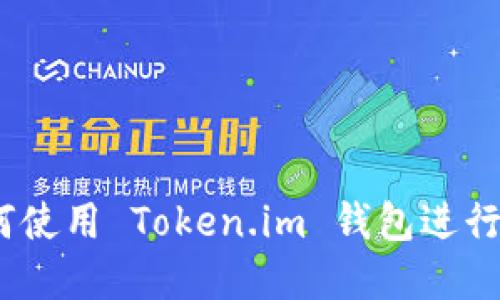 完整指南：如何使用 Token.im 钱包进行数字资产管理