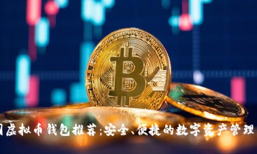 中国虚拟币钱包推荐:安全、便捷的数字资产管理工具