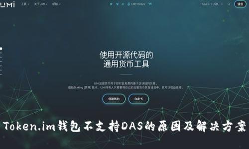Token.im钱包不支持DAS的原因及解决方案