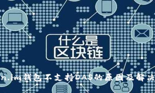 Token.im钱包不支持DAS的原因及解决方案