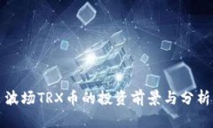 波场TRX币的投资前景与分