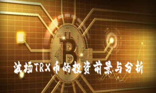 波场TRX币的投资前景与分析