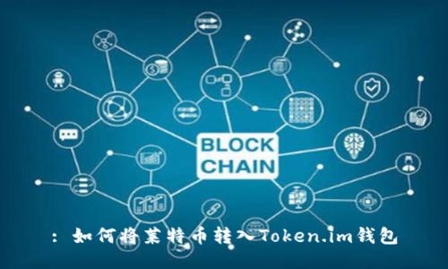: 如何将莱特币转入Token.im钱包