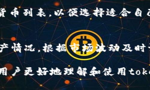 biao ti/biao titoken.im官网下载2021/biao ti

token.im, 下载, 2021, 活动, 使用/guanjianci

在数字资产管理和交易领域，token.im作为一款高效安全的数字钱包，在用户之间获得了广泛的认可。自其发布以来，token.im不断更新迭代，提供了更为丰富的功能和更高的安全性。本文将详细介绍token.im的下载及使用，包括其主要功能、注册流程以及常见问题解答。

一、token.im钱包简介
token.im是一款专注于数字资产管理的移动钱包，支持多种数字货币的存储与交易。无论是比特币、以太坊，还是其他主流的数字资产，用户都可以通过token.im轻松进行管理。同时，该钱包还具备去中心化的特点，用户的资产由私人密钥掌控，大幅提升了资产安全性。

在日常使用中，token.im不仅提供了交易功能，还为用户提供了资产监控、行情分析等多种服务。用户可以随时了解自己资产的动态，并进行即时交易，从而把握市场的脉搏。同时，token.im还融入了社交元素，用户可以通过该平台与其他数字资产持有者互动，分享投资心得。

二、token.im的下载流程
想要使用token.im，第一步就是从官网进行下载。根据2021年的信息，用户可以通过以下步骤进行下载：

ol
li访问token.im的官方网站，确保从正规渠道下载，以避免遭受病毒或钓鱼攻击。/li
li在网站首页，找到“下载”或者“获取应用”的按钮，通常会在显眼的位置。/li
li根据自身的设备选择适合的版本（Android或iOS），点击下载链接。/li
li下载完成后，进入设备的安装页面，按照提示完成安装。/li
li安装完成后，打开应用，按照提示进行用户注册或登录。/li
/ol

三、token.im的主要功能
token.im集成了多种功能，可以满足大部分用户的需求。主要功能包括：

ul
listrong多币种支持：/strongtoken.im支持多种主流数字货币，使用户能够在一个平台上管理不同的资产，提升了用户体验。/li
listrong安全性高：/strong通过高强度加密和去中心化存储，用户的资产安全得到了保障。同时，token.im提供了双重认证等安全措施。/li
listrong实时行情监控：/strong用户可以随时查看各个数字货币的最新行情，从而做出更好的投资决策。/li
listrong交易功能：/strong支持便捷的交易功能，用户可以进行快速买入和卖出，无需等待太久。/li
listrong社区互动：/strong平台内设有社交功能，用户可以分享投资心得，了解他人的看法。/li
/ul

四、使用token.im的注意事项
在使用token.im时，用户需要注意以下几点：

ul
listrong安全性：/strong保护好自己的私人密钥，切勿泄露给他人。同时，定期更新密码，增强账户安全性。/li
listrong定期备份：/strong如有可能，定期备份钱包内容，以免因手机丢失或损坏而导致资产损失。/li
listrong了解市场：/strong数字资产市场波动较大，用户应该保持冷静，深入研究市场动态，做出理性的投资决策。/li
listrong避免高风险投资：/strong对于初学者而言，建议采用低风险策略，逐步学习投资技巧。/li
listrong遵循法规：/strong在进行数字资产交易时，请遵循所在国家或地区的相关法律法规。/li
/ul

五、常见问题解答
以下是关于token.im的一些常见问题，希望能够帮到用户。

问题一：token.im的安全性如何？
安全性是token.im设计的重点。用户的资产私钥完全由用户自己掌控，这意味着token.im无法接触到用户的资产。此外，token.im使用高强度的加密技术，确保用户在交易和存取资产时的信息安全。结合去中心化技术，最大程度上避免了黑客攻击的风险。同时，token.im也鼓励用户启用双重认证方式，这样在用户账号被泄露的情况下，黑客仍然无法轻易进入用户的资产。

问题二：如果忘记密码如何找回？
如果用户在使用token.im时忘记了钱包密码，通常有以下几种解决方案。首先，用户可以通过应用内的找回密码功能，按照提示进行身份验证，从而重置密码。其次，用户在初次注册时，会获得一组恢复助记词，确保妥善保存这些助记词，也能够在遗失密码时通过帮助恢复账户及资产。建议用户定期更新密码以及确保助记词存放在安全的位置，以避免造成不必要的麻烦。

问题三：如何进行数字货币的交易？
在token.im上进行数字货币交易的步骤非常简单。用户首先需要确保自己的钱包中有足够的资产，然后进行以下操作：打开token.im应用，选择“交易”或“市场”选项，系统会显示当前支持交易的数字货币和合适的交易市场。选择需交易的币种，输入交易数量，系统会给出相应的价格和手续费用，确认无误后点击“确认交易”。交易完成后，用户可以在资产页面查看自己的资产变动情况。

问题四：token.im支持哪些种类的数字货币？
token.im支持多种主流数字货币，包括比特币（BTC）、以太坊（ETH）、瑞波币（XRP）等。在持续更新中，token.im也在逐步扩展支持的币种，以满足用户的需求。用户在使用时可以查看最新的货币列表，以便选择适合自己的投资对象。为了方便用户，token.im还提供了实时行情监控，用户可以通过此功能了解不同币种的市场表现，进行合理的投资决策。

问题五：有什么技巧可以提高token.im的使用体验？
使用token.im时，有几个小技巧可以帮助用户提高使用体验。首先，在注册账户时，建议用一个复杂但易记的密码，并启用双重认证，以增强账户的安全性。其次，定期检查市场行情与自身资产情况，根据市场波动及时调整投资策略。此外，用户也可以通过参加平台组织的活动来拓宽社交圈，从其他用户那里获取投资经验和建议。最后，及时更新应用到最新版本，确保享受最优质的用户体验和最新的功能。

总结来说，token.im作为一款综合性数字资产管理工具，具备强大的功能和高端的安全性。随着数字货币市场的不断发展，token.im将为用户提供更多便利和创新服务。希望本文能够帮助用户更好地理解和使用token.im，为数字资产的管理与投资提供有效的解决方案。