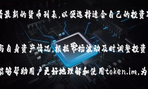 biao ti/biao titoken.im官网下载2021/biao ti

token.im, 下载, 2021, 活动, 使用/guanjianci

在数字资产管理和交易领域，token.im作为一款高效安全的数字钱包，在用户之间获得了广泛的认可。自其发布以来，token.im不断更新迭代，提供了更为丰富的功能和更高的安全性。本文将详细介绍token.im的下载及使用，包括其主要功能、注册流程以及常见问题解答。

一、token.im钱包简介
token.im是一款专注于数字资产管理的移动钱包，支持多种数字货币的存储与交易。无论是比特币、以太坊，还是其他主流的数字资产，用户都可以通过token.im轻松进行管理。同时，该钱包还具备去中心化的特点，用户的资产由私人密钥掌控，大幅提升了资产安全性。

在日常使用中，token.im不仅提供了交易功能，还为用户提供了资产监控、行情分析等多种服务。用户可以随时了解自己资产的动态，并进行即时交易，从而把握市场的脉搏。同时，token.im还融入了社交元素，用户可以通过该平台与其他数字资产持有者互动，分享投资心得。

二、token.im的下载流程
想要使用token.im，第一步就是从官网进行下载。根据2021年的信息，用户可以通过以下步骤进行下载：

ol
li访问token.im的官方网站，确保从正规渠道下载，以避免遭受病毒或钓鱼攻击。/li
li在网站首页，找到“下载”或者“获取应用”的按钮，通常会在显眼的位置。/li
li根据自身的设备选择适合的版本（Android或iOS），点击下载链接。/li
li下载完成后，进入设备的安装页面，按照提示完成安装。/li
li安装完成后，打开应用，按照提示进行用户注册或登录。/li
/ol

三、token.im的主要功能
token.im集成了多种功能，可以满足大部分用户的需求。主要功能包括：

ul
listrong多币种支持：/strongtoken.im支持多种主流数字货币，使用户能够在一个平台上管理不同的资产，提升了用户体验。/li
listrong安全性高：/strong通过高强度加密和去中心化存储，用户的资产安全得到了保障。同时，token.im提供了双重认证等安全措施。/li
listrong实时行情监控：/strong用户可以随时查看各个数字货币的最新行情，从而做出更好的投资决策。/li
listrong交易功能：/strong支持便捷的交易功能，用户可以进行快速买入和卖出，无需等待太久。/li
listrong社区互动：/strong平台内设有社交功能，用户可以分享投资心得，了解他人的看法。/li
/ul

四、使用token.im的注意事项
在使用token.im时，用户需要注意以下几点：

ul
listrong安全性：/strong保护好自己的私人密钥，切勿泄露给他人。同时，定期更新密码，增强账户安全性。/li
listrong定期备份：/strong如有可能，定期备份钱包内容，以免因手机丢失或损坏而导致资产损失。/li
listrong了解市场：/strong数字资产市场波动较大，用户应该保持冷静，深入研究市场动态，做出理性的投资决策。/li
listrong避免高风险投资：/strong对于初学者而言，建议采用低风险策略，逐步学习投资技巧。/li
listrong遵循法规：/strong在进行数字资产交易时，请遵循所在国家或地区的相关法律法规。/li
/ul

五、常见问题解答
以下是关于token.im的一些常见问题，希望能够帮到用户。

问题一：token.im的安全性如何？
安全性是token.im设计的重点。用户的资产私钥完全由用户自己掌控，这意味着token.im无法接触到用户的资产。此外，token.im使用高强度的加密技术，确保用户在交易和存取资产时的信息安全。结合去中心化技术，最大程度上避免了黑客攻击的风险。同时，token.im也鼓励用户启用双重认证方式，这样在用户账号被泄露的情况下，黑客仍然无法轻易进入用户的资产。

问题二：如果忘记密码如何找回？
如果用户在使用token.im时忘记了钱包密码，通常有以下几种解决方案。首先，用户可以通过应用内的找回密码功能，按照提示进行身份验证，从而重置密码。其次，用户在初次注册时，会获得一组恢复助记词，确保妥善保存这些助记词，也能够在遗失密码时通过帮助恢复账户及资产。建议用户定期更新密码以及确保助记词存放在安全的位置，以避免造成不必要的麻烦。

问题三：如何进行数字货币的交易？
在token.im上进行数字货币交易的步骤非常简单。用户首先需要确保自己的钱包中有足够的资产，然后进行以下操作：打开token.im应用，选择“交易”或“市场”选项，系统会显示当前支持交易的数字货币和合适的交易市场。选择需交易的币种，输入交易数量，系统会给出相应的价格和手续费用，确认无误后点击“确认交易”。交易完成后，用户可以在资产页面查看自己的资产变动情况。

问题四：token.im支持哪些种类的数字货币？
token.im支持多种主流数字货币，包括比特币（BTC）、以太坊（ETH）、瑞波币（XRP）等。在持续更新中，token.im也在逐步扩展支持的币种，以满足用户的需求。用户在使用时可以查看最新的货币列表，以便选择适合自己的投资对象。为了方便用户，token.im还提供了实时行情监控，用户可以通过此功能了解不同币种的市场表现，进行合理的投资决策。

问题五：有什么技巧可以提高token.im的使用体验？
使用token.im时，有几个小技巧可以帮助用户提高使用体验。首先，在注册账户时，建议用一个复杂但易记的密码，并启用双重认证，以增强账户的安全性。其次，定期检查市场行情与自身资产情况，根据市场波动及时调整投资策略。此外，用户也可以通过参加平台组织的活动来拓宽社交圈，从其他用户那里获取投资经验和建议。最后，及时更新应用到最新版本，确保享受最优质的用户体验和最新的功能。

总结来说，token.im作为一款综合性数字资产管理工具，具备强大的功能和高端的安全性。随着数字货币市场的不断发展，token.im将为用户提供更多便利和创新服务。希望本文能够帮助用户更好地理解和使用token.im，为数字资产的管理与投资提供有效的解决方案。