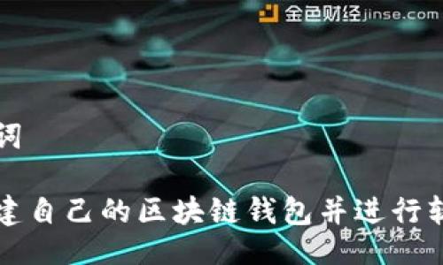 与关键词

如何搭建自己的区块链钱包并进行软件下载