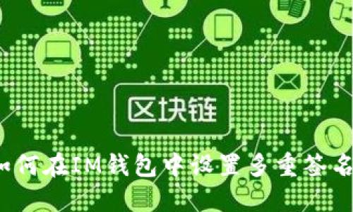 如何在IM钱包中设置多重签名?