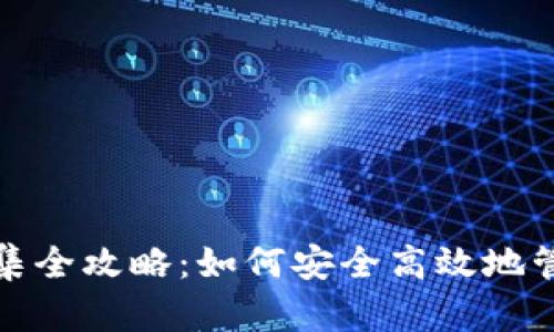 数字货币钱包归集全攻略：如何安全高效地管理你的数字资产
