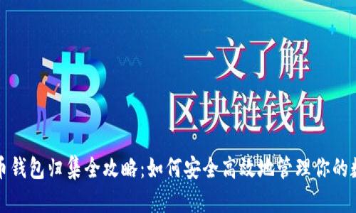 数字货币钱包归集全攻略：如何安全高效地管理你的数字资产
