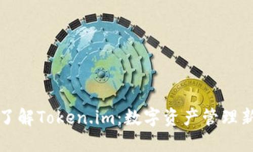 深入了解Token.im：数字资产管理新趋势