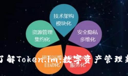 深入了解Token.im：数字资产管理新趋势
