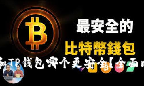 token.im和TP钱包哪个更安全?全面比较与分析