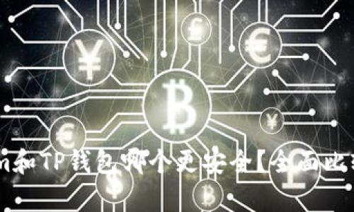 token.im和TP钱包哪个更安全?全面比较与分析