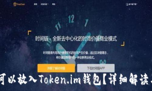   
SHIB是否可以放入Token.im钱包？详细解读与使用指南