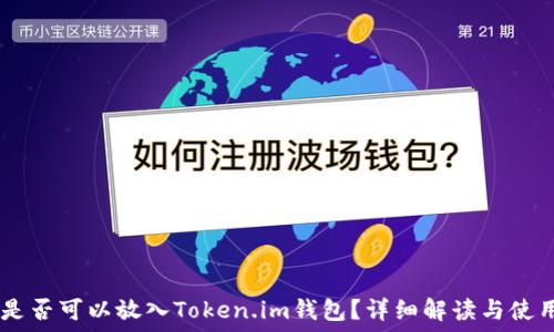   
SHIB是否可以放入Token.im钱包？详细解读与使用指南