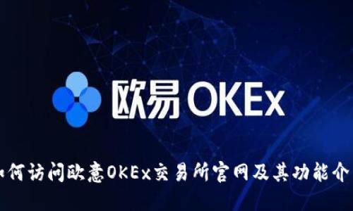 如何访问欧意OKEx交易所官网及其功能介绍
