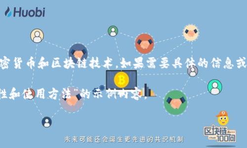 注意: 您似乎在提到“token.im”和“shib”,这可能涉及到加密货币和区块链技术。如果需要具体的信息或主题,请提供更详细的上下文,以便我更好地为您提供帮助!
不过,我可以为您提供一个关于“SHIB(Shiba Inu)的安全性和使用方法”的示例内容。
SHIB(Shiba Inu)如何安全使用与投资指南