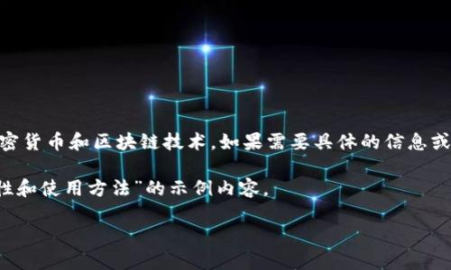 注意: 您似乎在提到“token.im”和“shib”,这可能涉及到加密货币和区块链技术。如果需要具体的信息或主题,请提供更详细的上下文,以便我更好地为您提供帮助!
不过,我可以为您提供一个关于“SHIB(Shiba Inu)的安全性和使用方法”的示例内容。
SHIB(Shiba Inu)如何安全使用与投资指南
