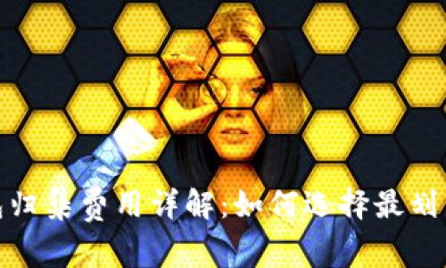 数字货币钱包归集费用详解:如何选择最划算的钱包方案