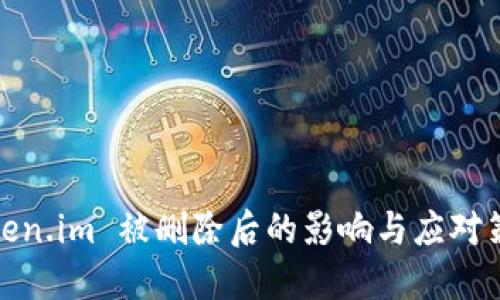 Token.im 被删除后的影响与应对策略