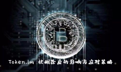 Token.im 被删除后的影响与应对策略