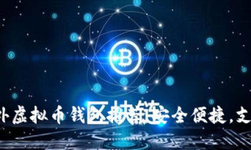 2023年最佳国外虚拟币钱包推荐,安全便捷,支持多种加密货币