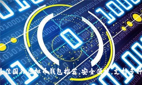 2023年最佳国外虚拟币钱包推荐,安全便捷,支持多种加密货币