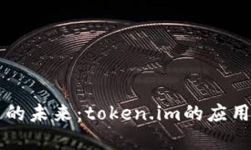 以太坊货币的未来：token.im的应用与前景分析