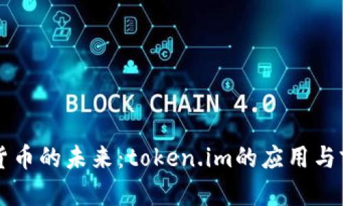以太坊货币的未来：token.im的应用与前景分析