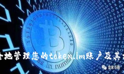 如何安全地管理您的token.im账户及其相关资产