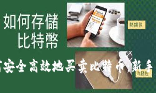 如何安全高效地买卖比特币:新手指南