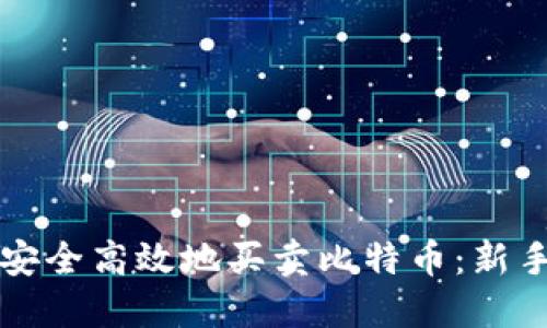 如何安全高效地买卖比特币:新手指南