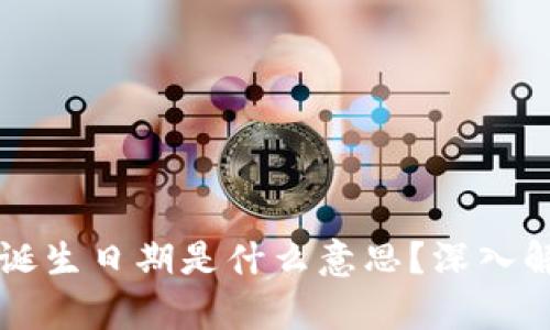区块链钱包的诞生日期是什么意思？深入解析及发展历程