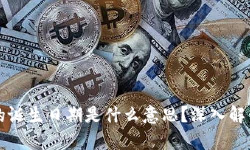 区块链钱包的诞生日期是什么意思？深入解析及发展历程