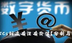 : BTCs到底有没有价值？分