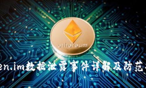 token.im数据泄露事件详解及防范措施