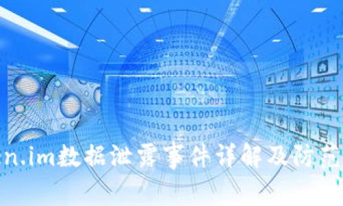 token.im数据泄露事件详解及防范措施