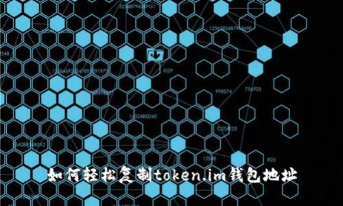 如何轻松复制token.im钱包地址