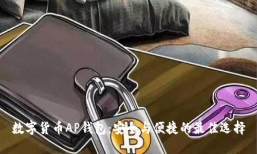 数字货币AP钱包:安全与便捷的最佳选择