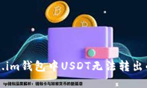 解决Token.im钱包中USDT无法转出的详细指南
