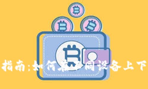 Token.im安全下载指南：如何在不同设备上下载和使用Token.im