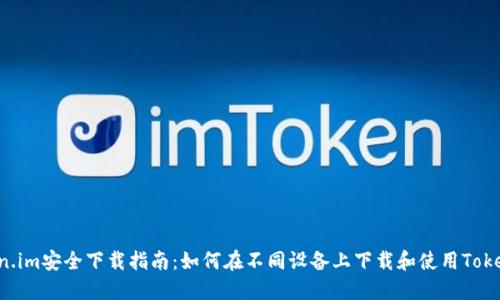 Token.im安全下载指南：如何在不同设备上下载和使用Token.im