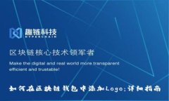 如何在区块链钱包中添加