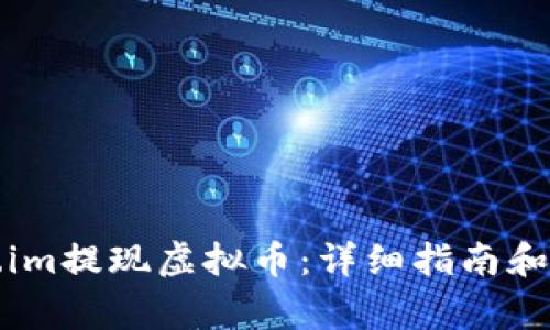 如何在Token.im提现虚拟币:详细指南和常见问题解答