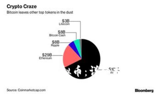 如何在Token.im提现虚拟币:详细指南和常见问题解答