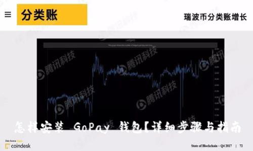 怎样安装 GoPay 钱包?详细步骤与指南